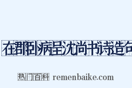 在郡卧病呈沈尚书诗造句是什么意思的图片